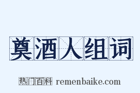 奠酒人组词是什么意思的图片